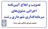 تصویب و ابلاغ آیین‌نامه اجرایی مشوق‌های سرمایه‌گذاری شهرداری رشت